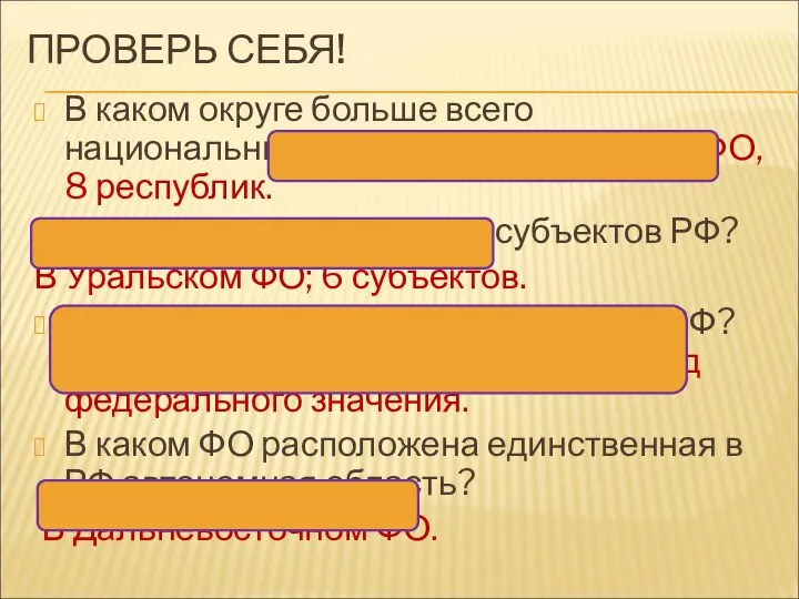 ПРОВЕРЬ СЕБЯ! В каком округе больше всего национальных республик? В Южном