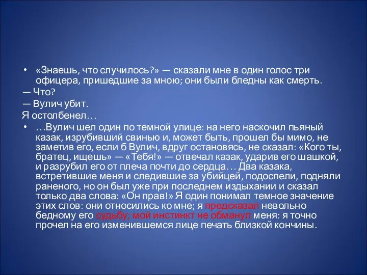 «Знаешь, что случилось?» — сказали мне в один голос три офицера,