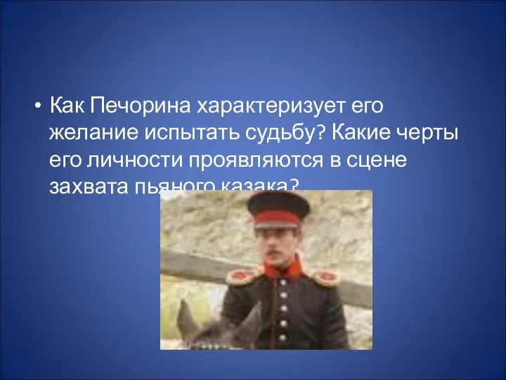 Как Печорина характеризует его желание испытать судьбу? Какие черты его личности