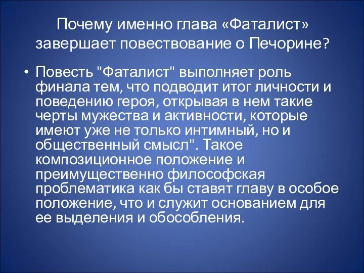 Почему именно глава «Фаталист» завершает повествование о Печорине? Повесть "Фаталист" выполняет