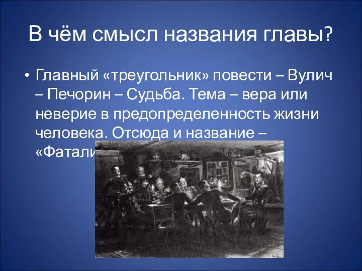 В чём смысл названия главы? Главный «треугольник» повести – Вулич –