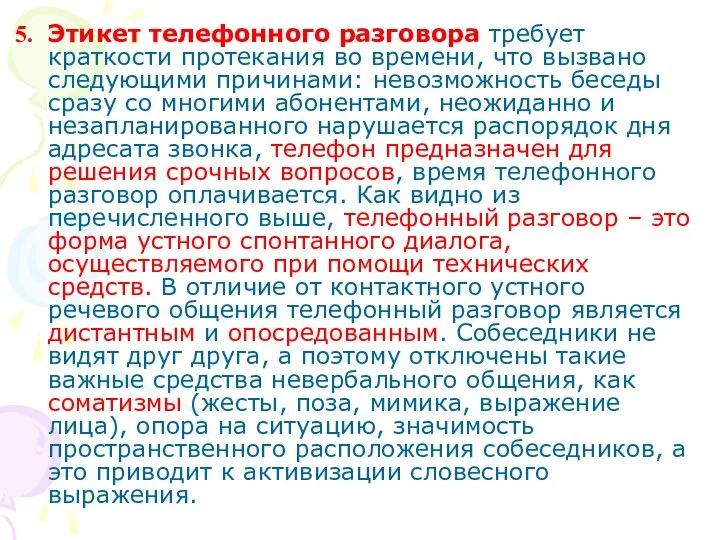 Этикет телефонного разговора требует краткости протекания во времени, что вызвано следующими