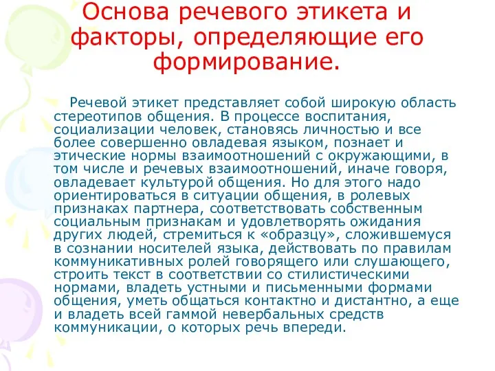 Основа речевого этикета и факторы, определяющие его формирование. Речевой этикет представляет