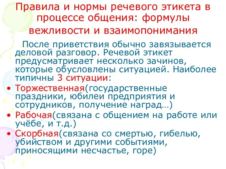 Правила и нормы речевого этикета в процессе общения: формулы вежливости и