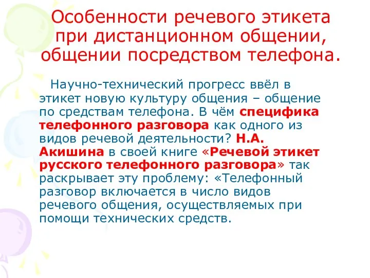 Особенности речевого этикета при дистанционном общении, общении посредством телефона. Научно-технический прогресс