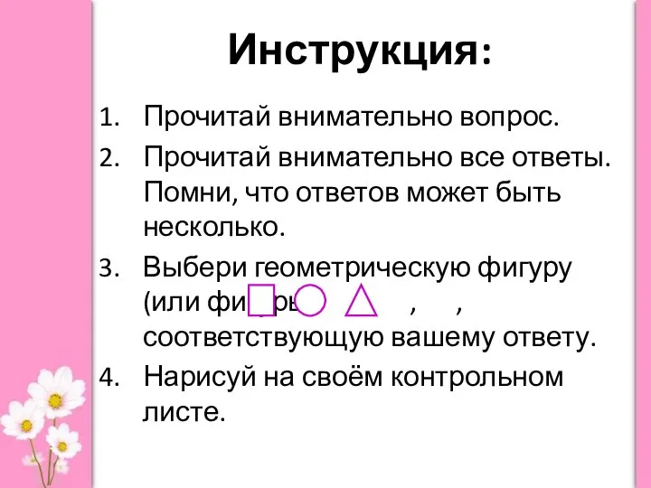 Инструкция: Прочитай внимательно вопрос. Прочитай внимательно все ответы. Помни, что ответов