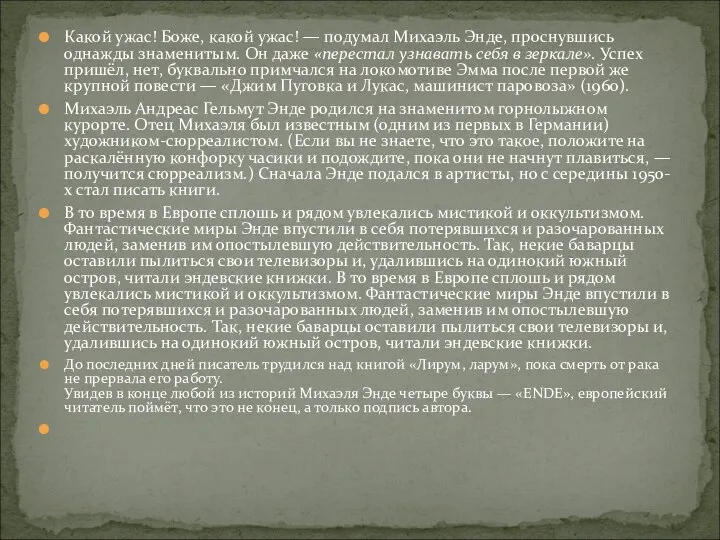 Какой ужас! Боже, какой ужас! — подумал Михаэль Энде, проснувшись однажды