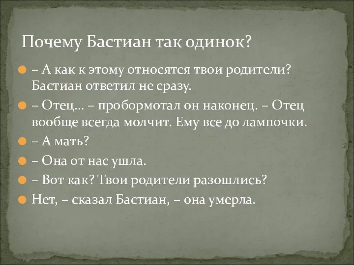 – А как к этому относятся твои родители? Бастиан ответил не