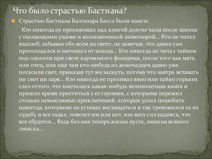 Страстью Бастиана Балтазара Багса были книги. Кто никогда не просиживал над