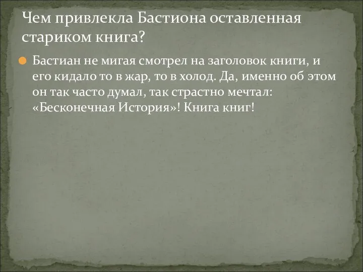 Бастиан не мигая смотрел на заголовок книги, и его кидало то