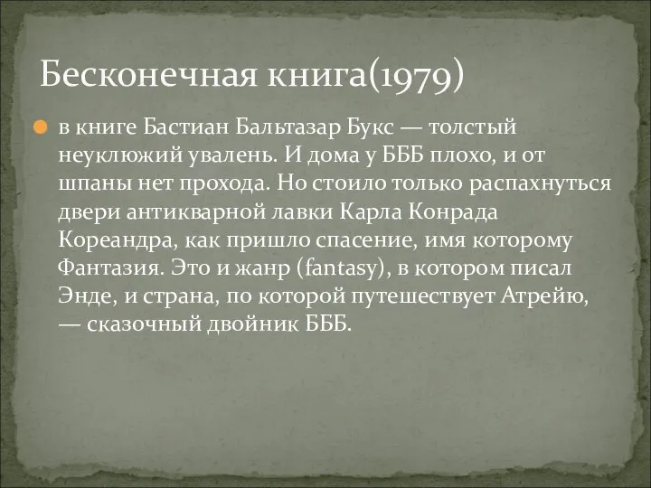 в книге Бастиан Бальтазар Букс — толстый неуклюжий увалень. И дома