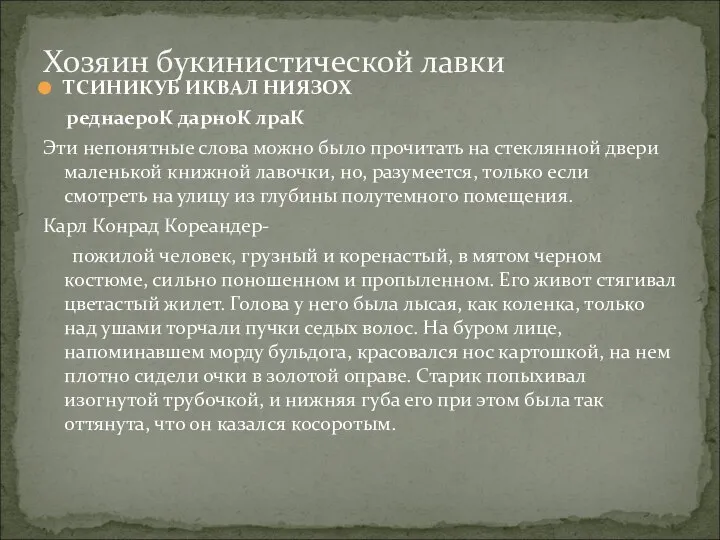 ТСИНИКУБ ИКВАЛ НИЯЗОХ реднаероК дарноК лраК Эти непонятные слова можно было