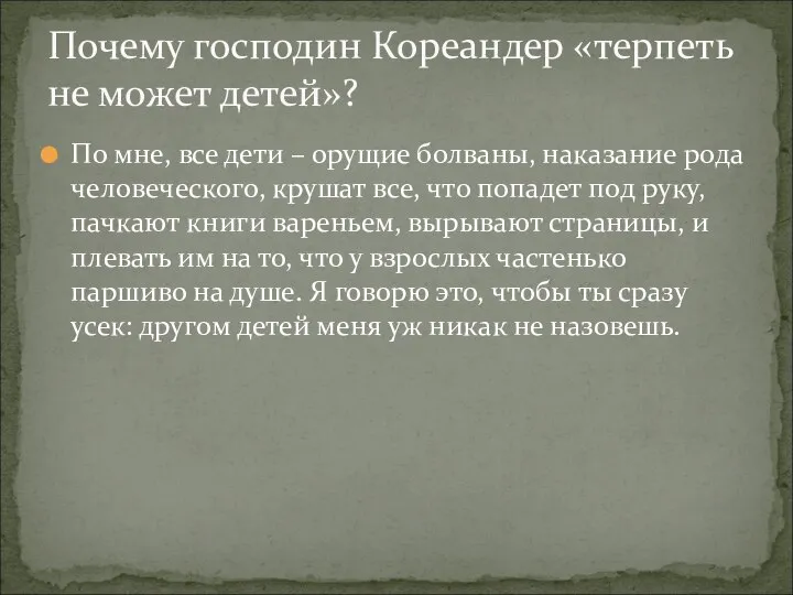 По мне, все дети – орущие болваны, наказание рода человеческого, крушат