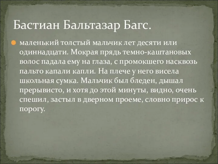 маленький толстый мальчик лет десяти или одиннадцати. Мокрая прядь темно-каштановых волос