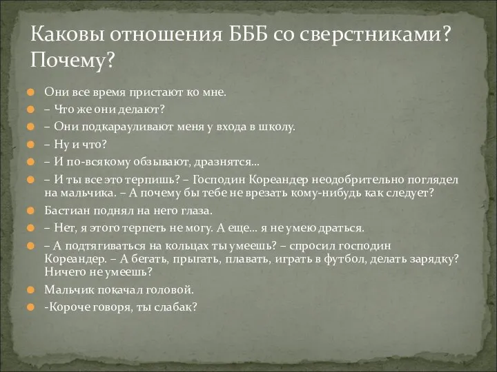 Они все время пристают ко мне. – Что же они делают?