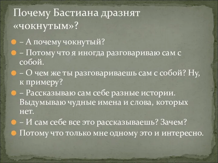 – А почему чокнутый? – Потому что я иногда разговариваю сам