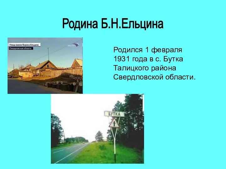 Родина Б.Н.Ельцина Родился 1 февраля 1931 года в с. Бутка Талицкого района Свердловской области.