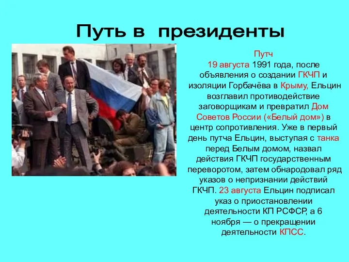 Путь в президенты Путч 19 августа 1991 года, после объявления о