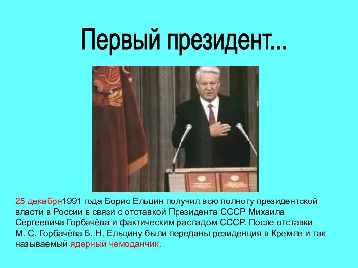 Первый президент... 25 декабря1991 года Борис Ельцин получил всю полноту президентской