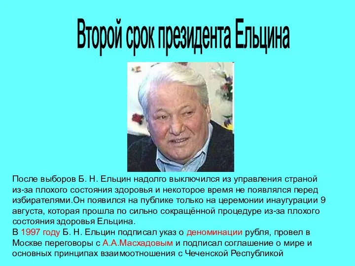 Второй срок президента Ельцина После выборов Б. Н. Ельцин надолго выключился