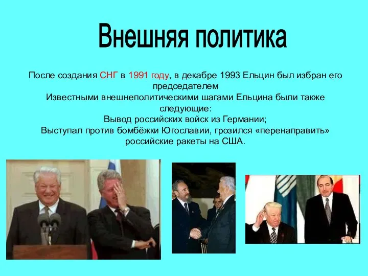 Внешняя политика После создания СНГ в 1991 году, в декабре 1993