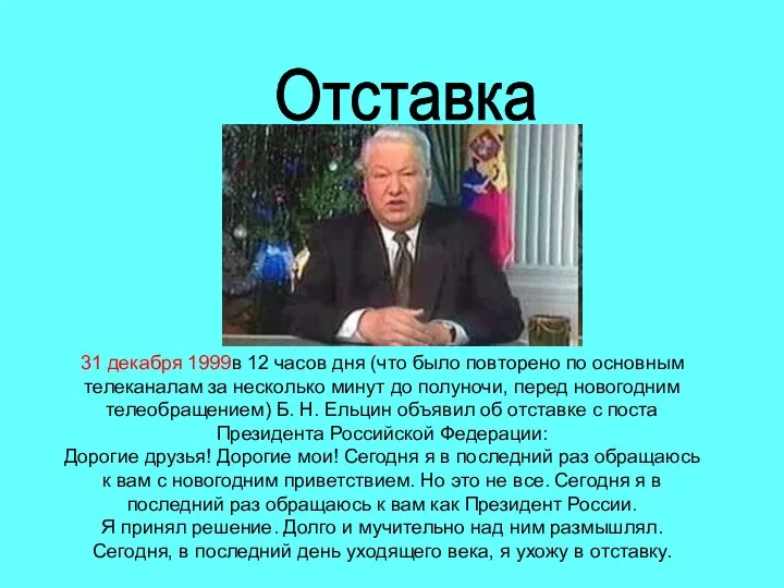 Отставка 31 декабря 1999в 12 часов дня (что было повторено по