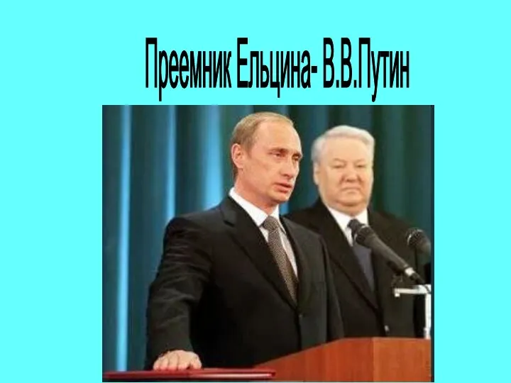 Преемник Ельцина- В.В.Путин