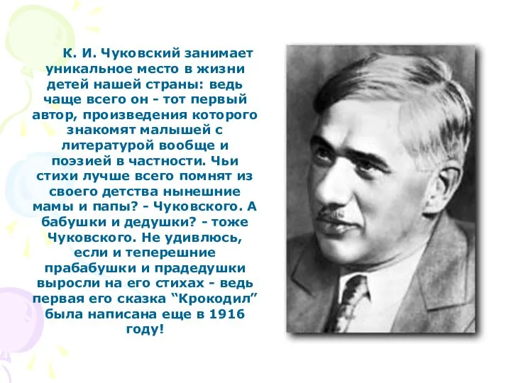 К. И. Чуковский занимает уникальное место в жизни детей нашей страны: