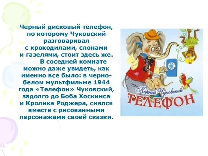 Черный дисковый телефон, по которому Чуковский разговаривал с крокодилами, слонами и