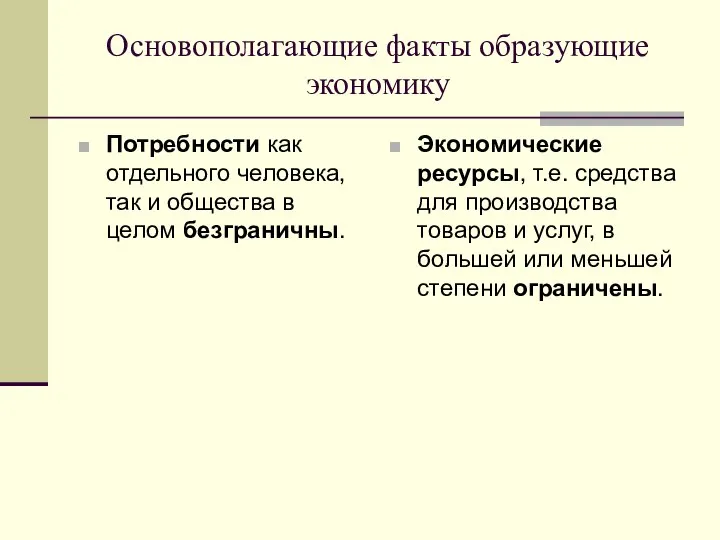 Основополагающие факты образующие экономику Потребности как отдельного человека, так и общества