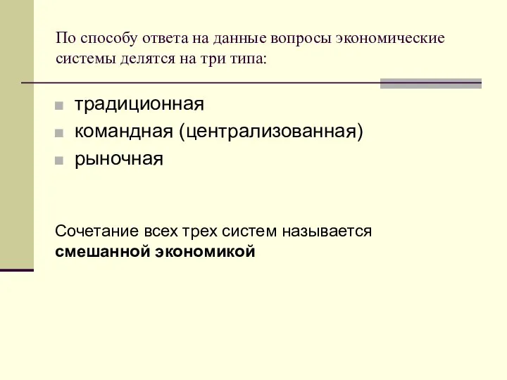 По способу ответа на данные вопросы экономические системы делятся на три