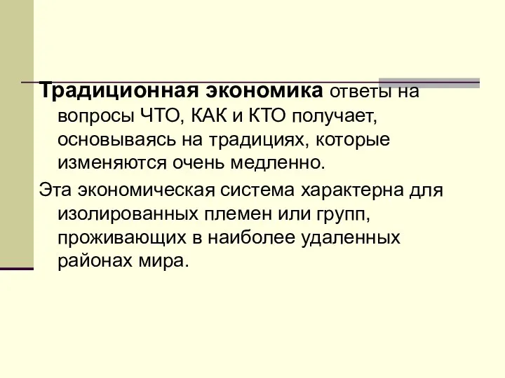 Традиционная экономика ответы на вопросы ЧТО, КАК и КТО получает, основываясь