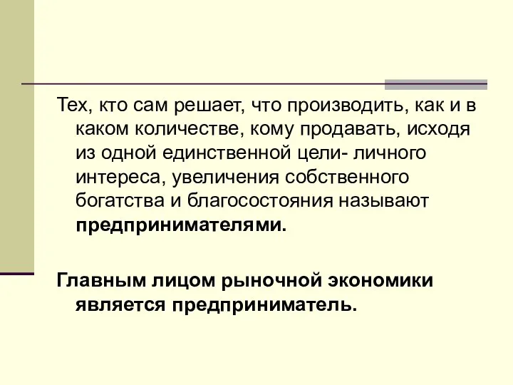 Тех, кто сам решает, что производить, как и в каком количестве,