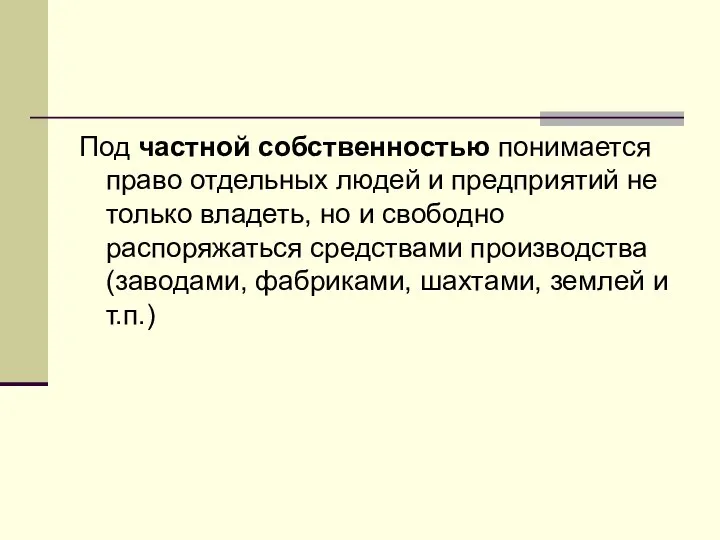 Под частной собственностью понимается право отдельных людей и предприятий не только