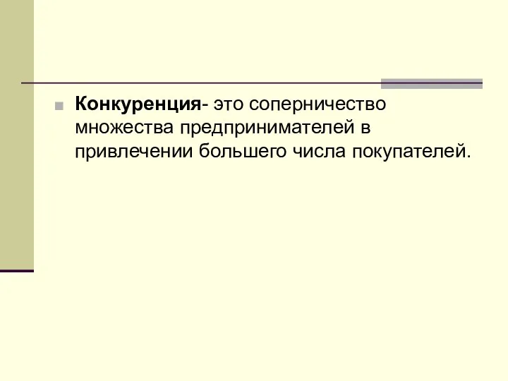 Конкуренция- это соперничество множества предпринимателей в привлечении большего числа покупателей.