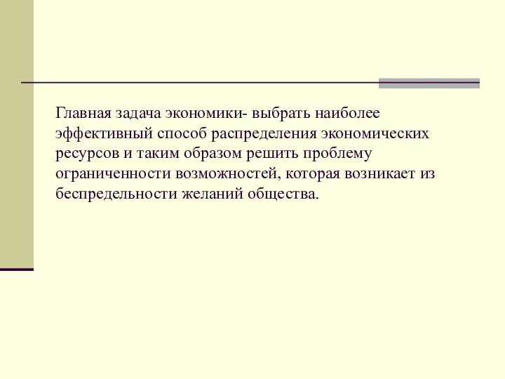 Главная задача экономики- выбрать наиболее эффективный способ распределения экономических ресурсов и