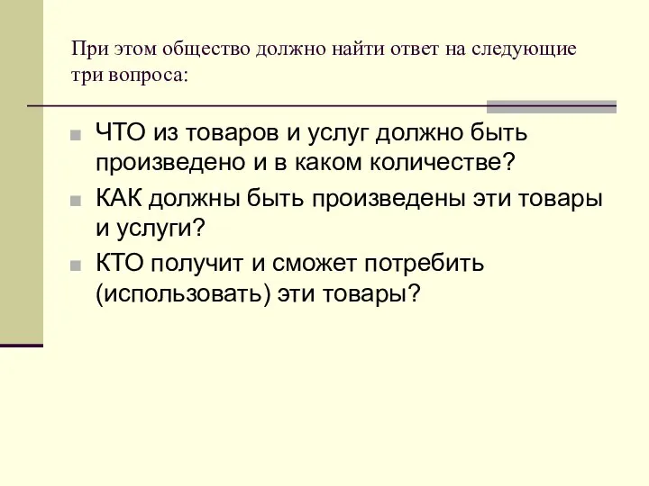 При этом общество должно найти ответ на следующие три вопроса: ЧТО