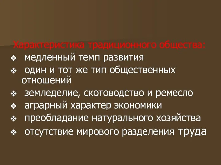 Характеристика традиционного общества: медленный темп развития один и тот же тип