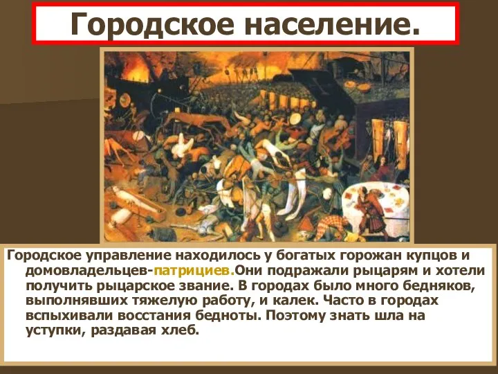 Городское население. Городское управление находилось у богатых горожан купцов и домовладельцев-патрициев.Они