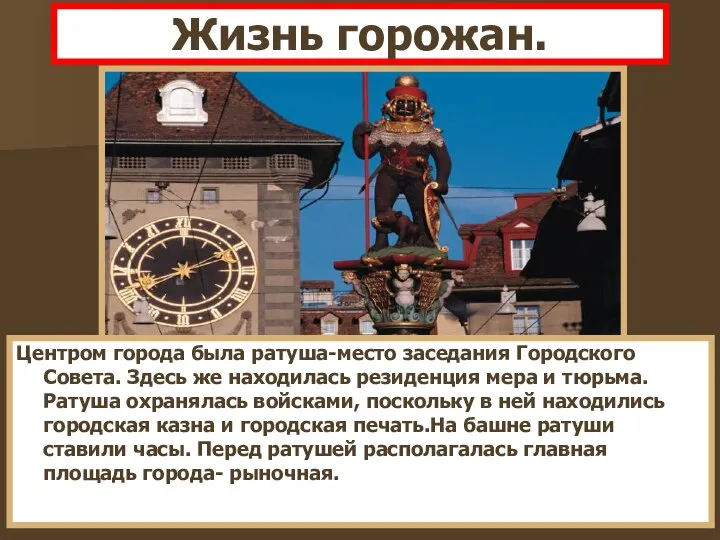 Жизнь горожан. Центром города была ратуша-место заседания Городского Совета. Здесь же