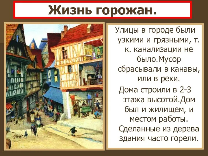 Жизнь горожан. Улицы в городе были узкими и грязными, т.к. канализации