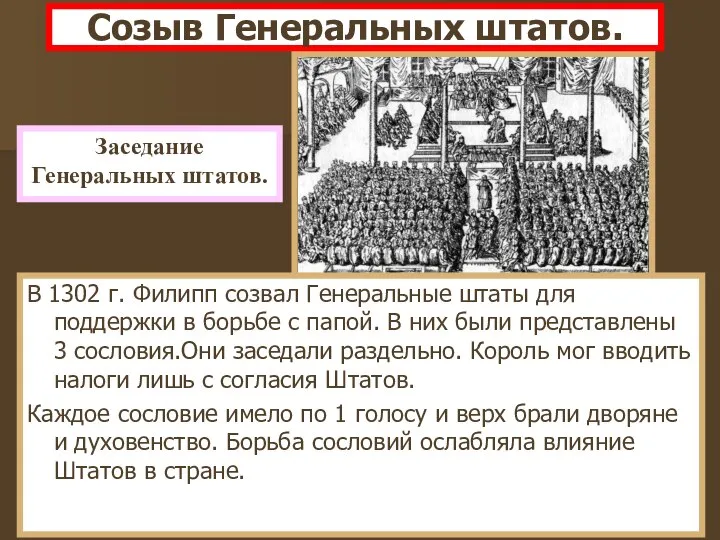 Созыв Генеральных штатов. В 1302 г. Филипп созвал Генеральные штаты для