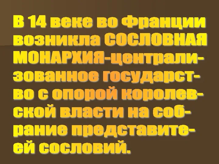 В 14 веке во Франции возникла СОСЛОВНАЯ МОНАРХИЯ-централи- зованное государст- во