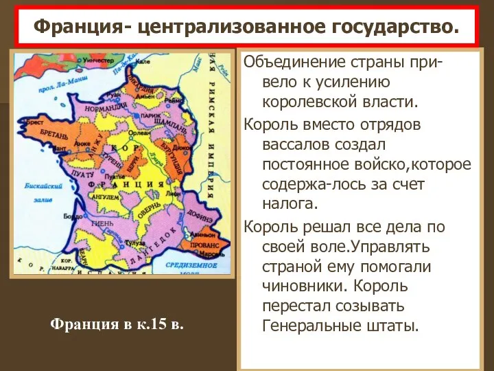 Объединение страны при-вело к усилению королевской власти. Король вместо отрядов вассалов