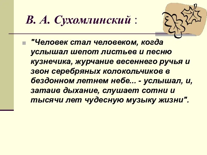 В. А. Сухомлинский : "Человек стал человеком, когда услышал шепот листьев