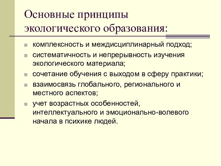 Основные принципы экологического образования: комплексность и междисциплинарный подход; систематичность и непрерывность