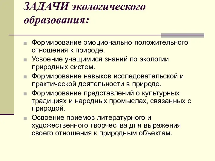 ЗАДАЧИ экологического образования: Формирование эмоционально-положительного отношения к природе. Усвоение учащимися знаний