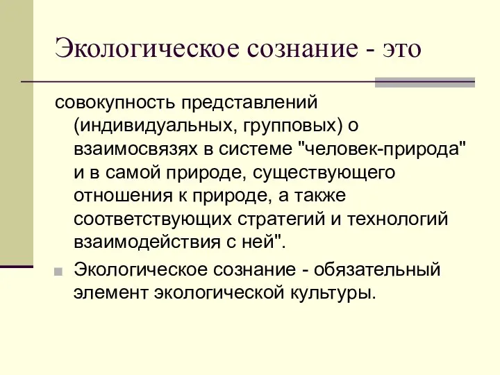 Экологическое сознание - это совокупность представлений (индивидуальных, групповых) о взаимосвязях в