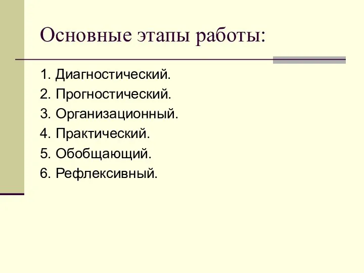 Основные этапы работы: 1. Диагностический. 2. Прогностический. 3. Организационный. 4. Практический. 5. Обобщающий. 6. Рефлексивный.