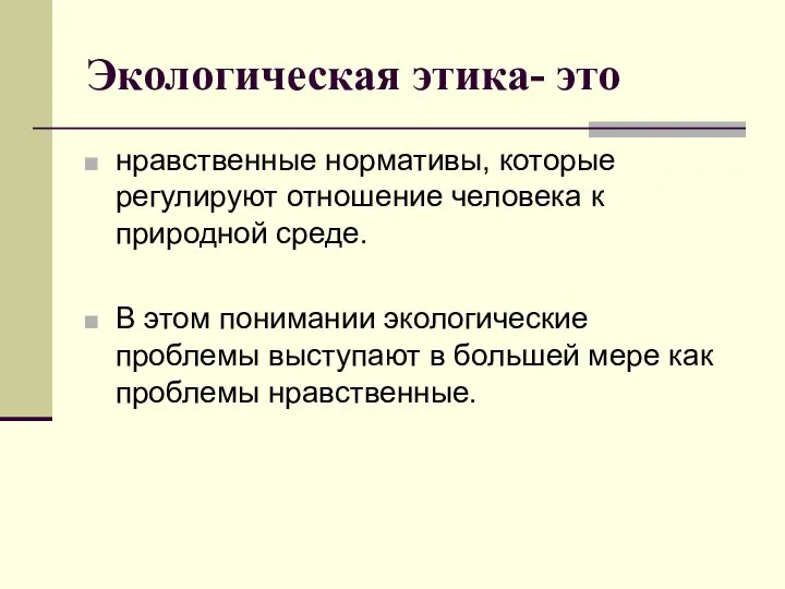 Экологическая этика- это нравственные нормативы, которые регулируют отношение человека к природной